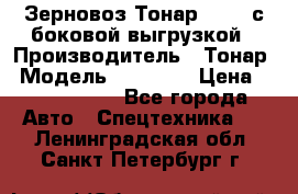 Зерновоз Тонар 95411 с боковой выгрузкой › Производитель ­ Тонар › Модель ­ 95 411 › Цена ­ 4 240 000 - Все города Авто » Спецтехника   . Ленинградская обл.,Санкт-Петербург г.